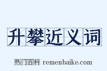 升攀近义词是什么意思的图片